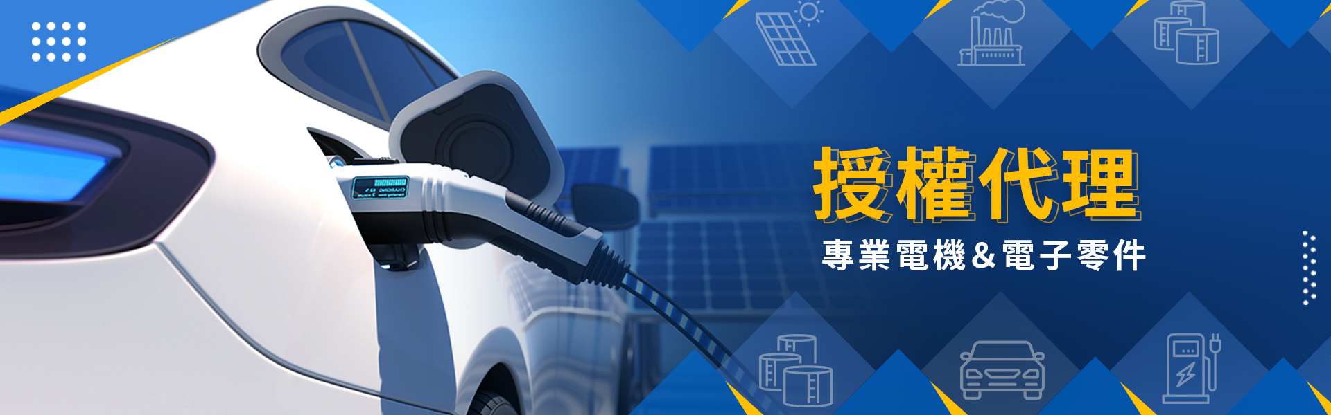 電子元件解決方案